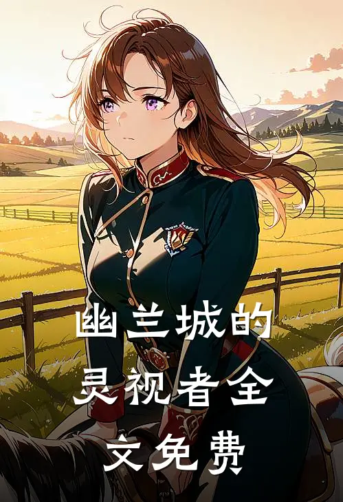 幽兰城的灵视者全文免费