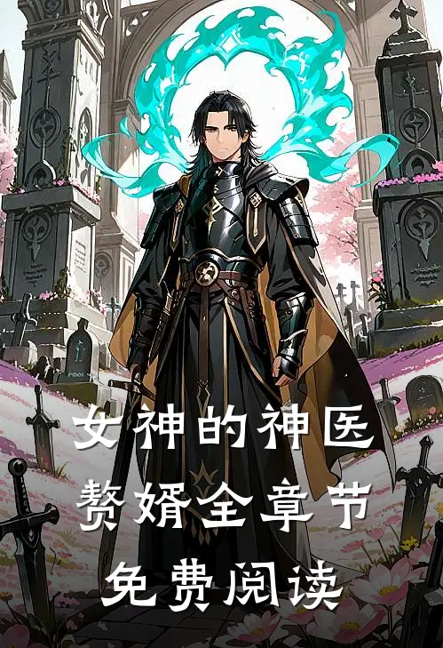 女神的神医赘婿全章节免费阅读