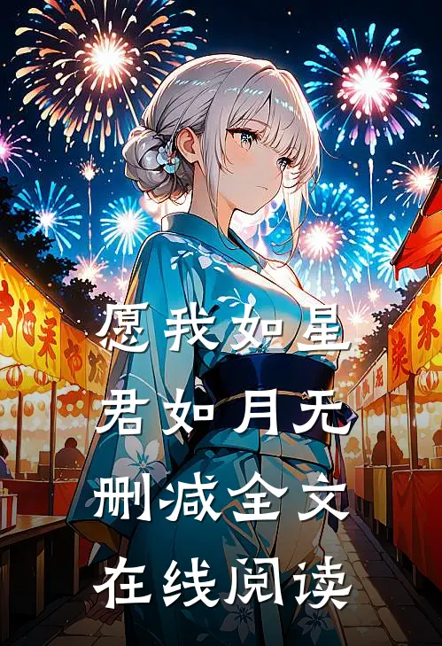 愿我如星君如月无删减全文在线阅读