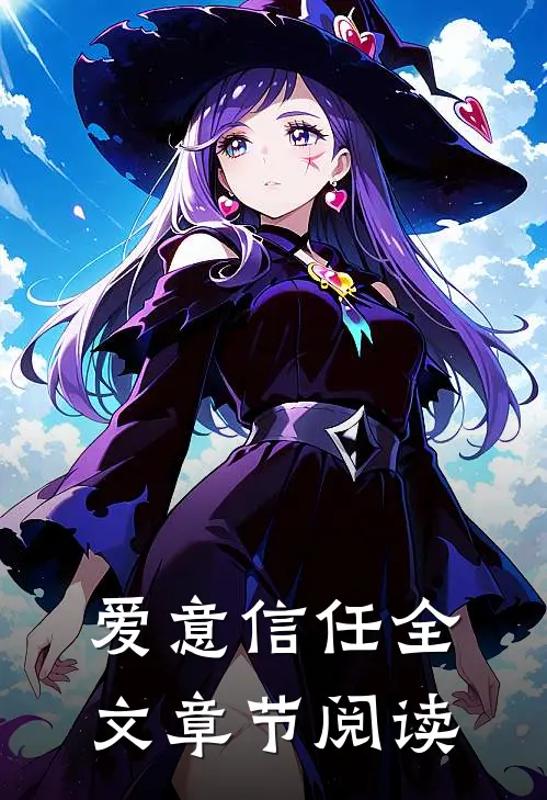 爱意信任全文章节阅读