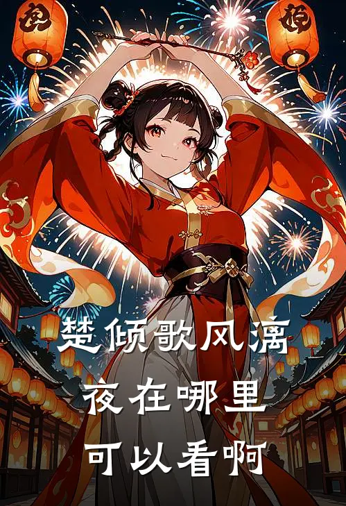 楚倾歌风漓夜在哪里可以看啊