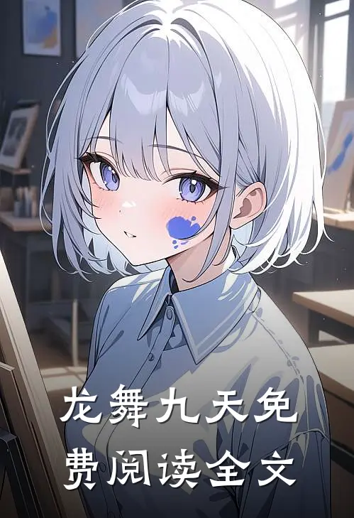 龙舞九天免费阅读全文