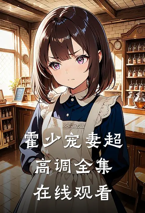 霍少宠妻超高调 全集在线观看