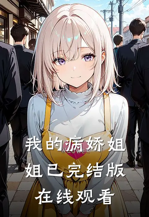 我的病娇姐姐已完结版在线观看
