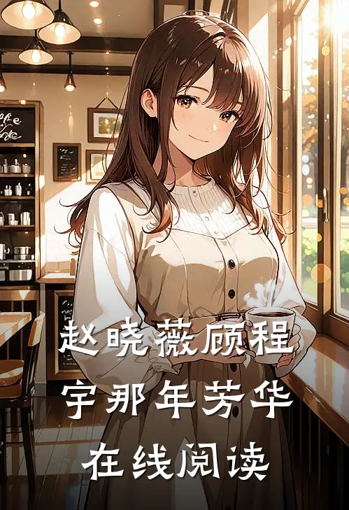 赵晓薇顾程宇那年芳华在线阅读