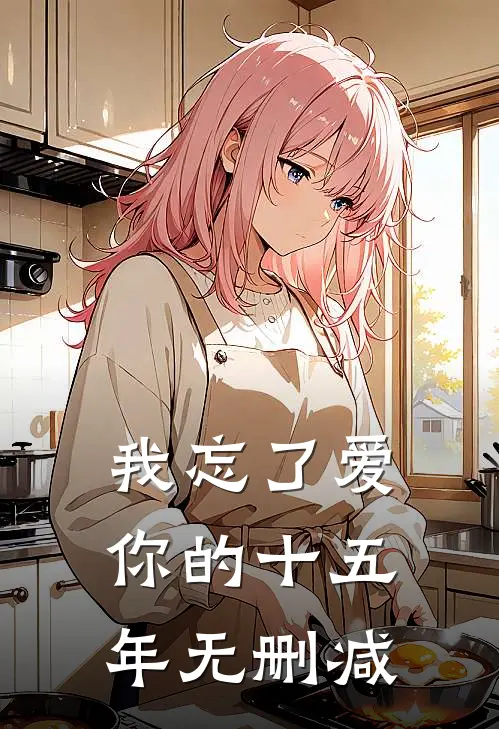 我忘了爱你的十五年无删减