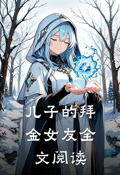 儿子的拜金女友全文阅读