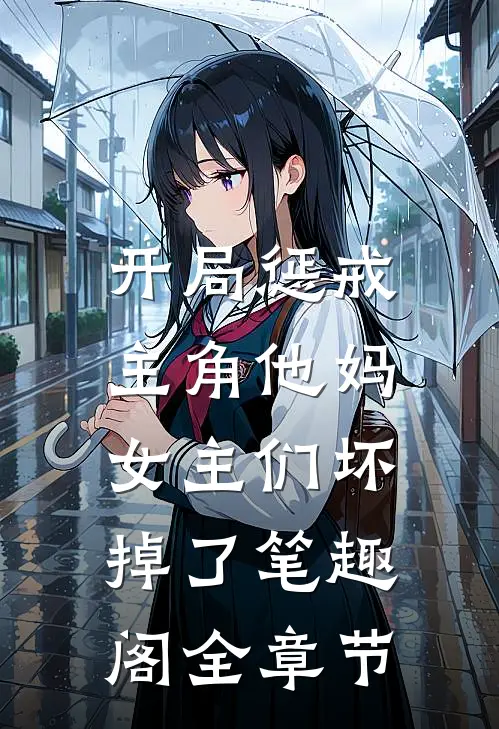 开局惩戒主角他妈,女主们坏掉了笔趣阁全章节