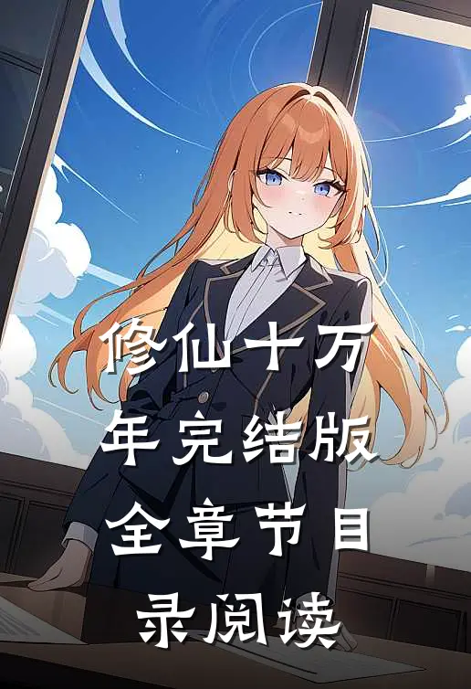 修仙十万年完结版全章节目录阅读