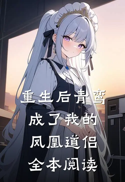 重生后青鸾成了我的凤凰道侣全本阅读