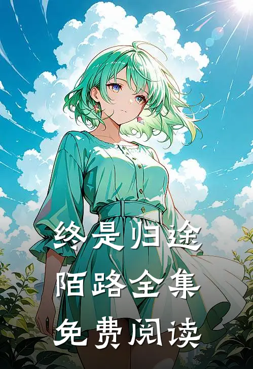 终是归途陌路 全集免费阅读