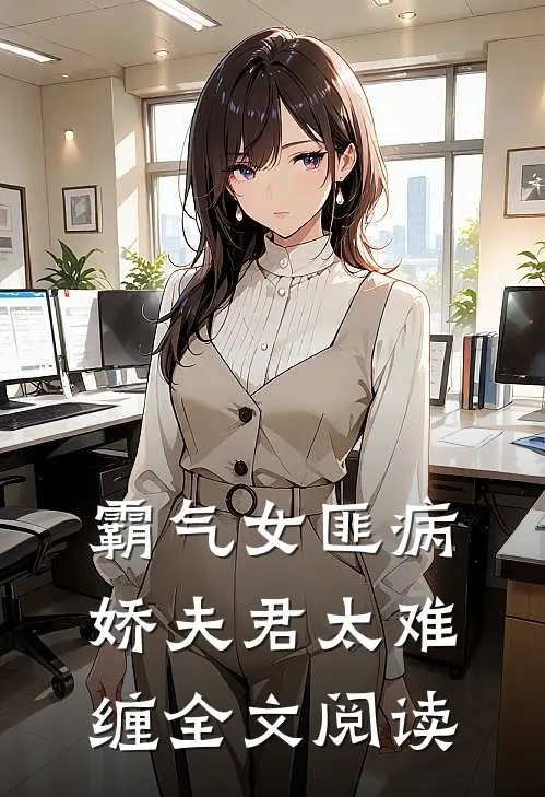 霸气女匪病娇夫君太难缠全文阅读