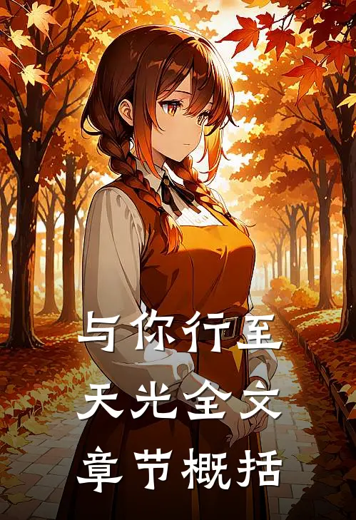 与你行至天光全文章节概括