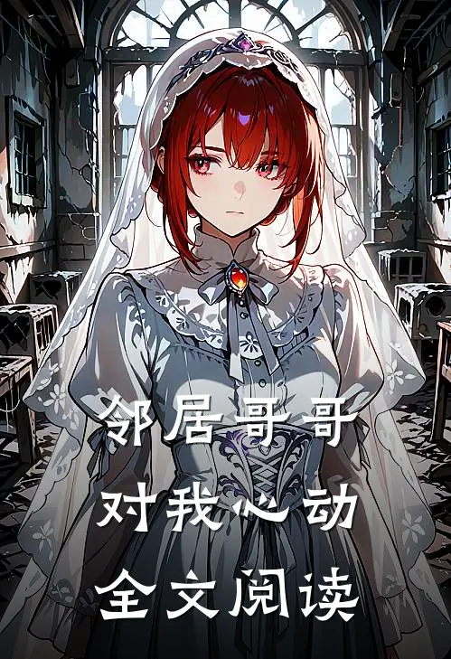 邻居哥哥对我心动全文阅读