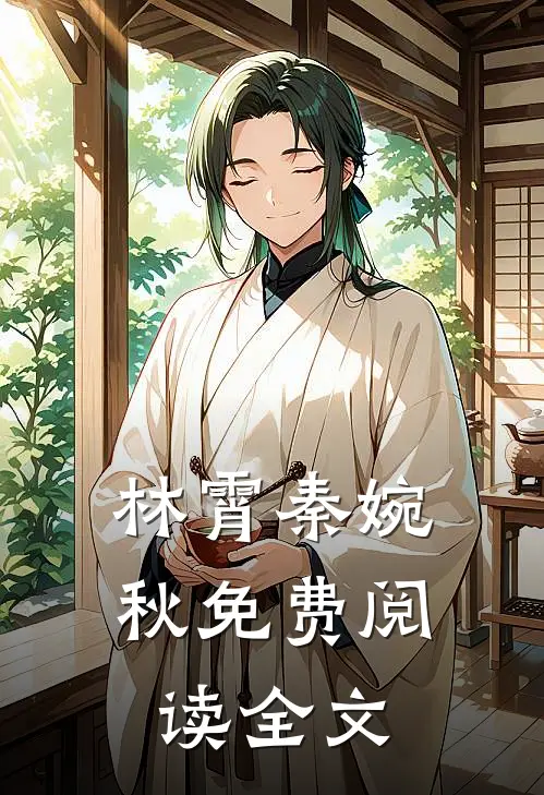 林霄秦婉秋免费阅读全文