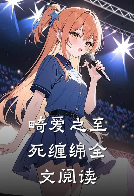 畸爱之至死缠绵全文阅读