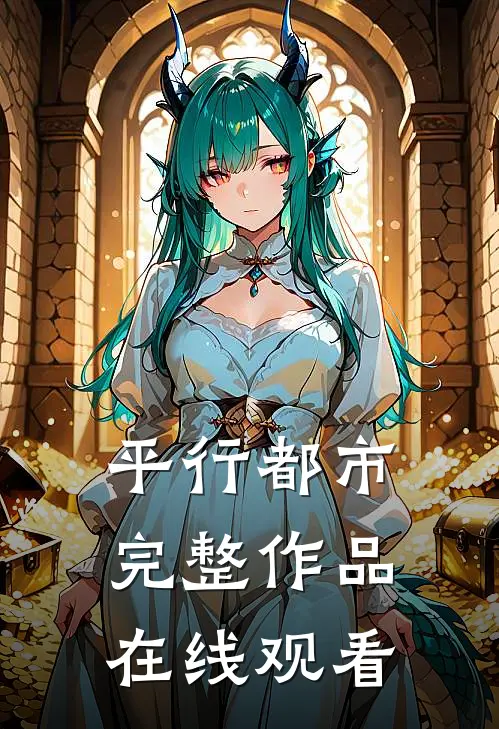 平行都市完整作品在线观看
