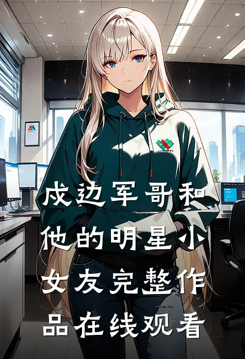 戍边军哥和他的明星小女友完整作品在线观看