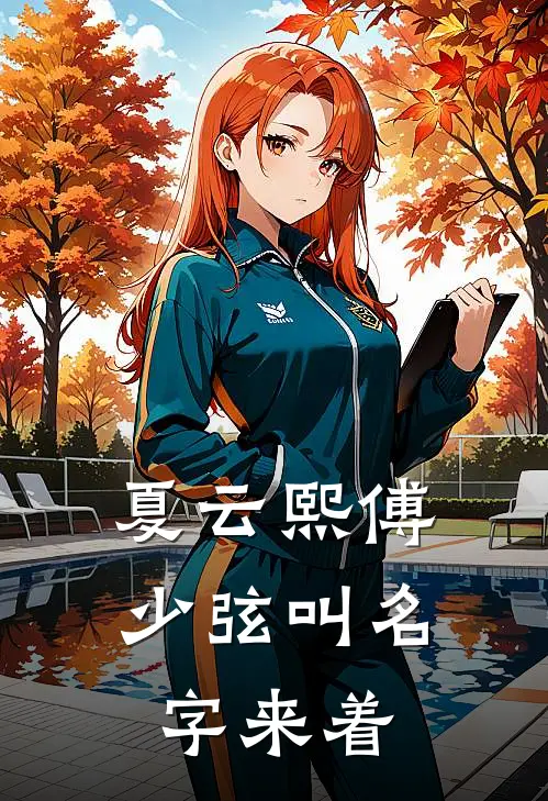 夏云熙傅少弦叫名字来着
