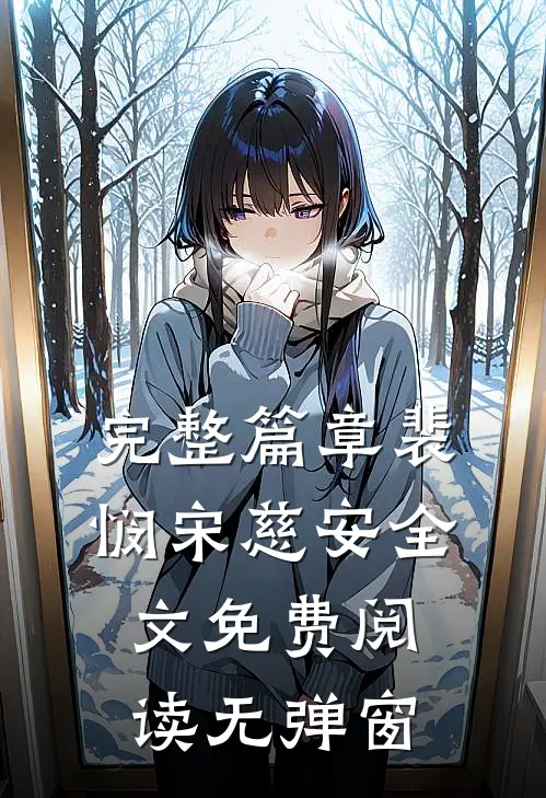 完整篇章裴悯宋慈安全文免费阅读无弹窗