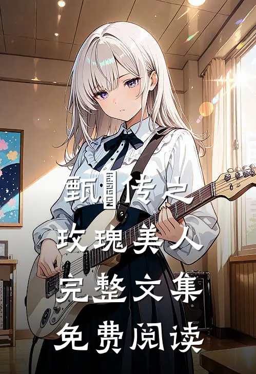甄嬛传之玫瑰美人完整文集免费阅读