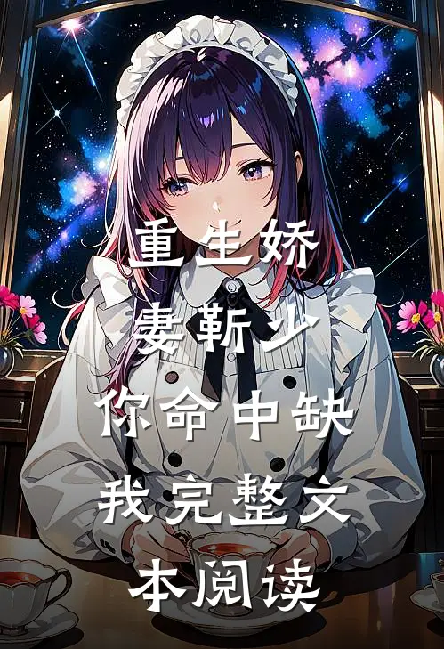 重生娇妻靳少,你命中缺我完整文本阅读