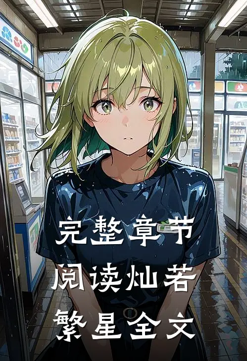 完整章节阅读灿若繁星全文