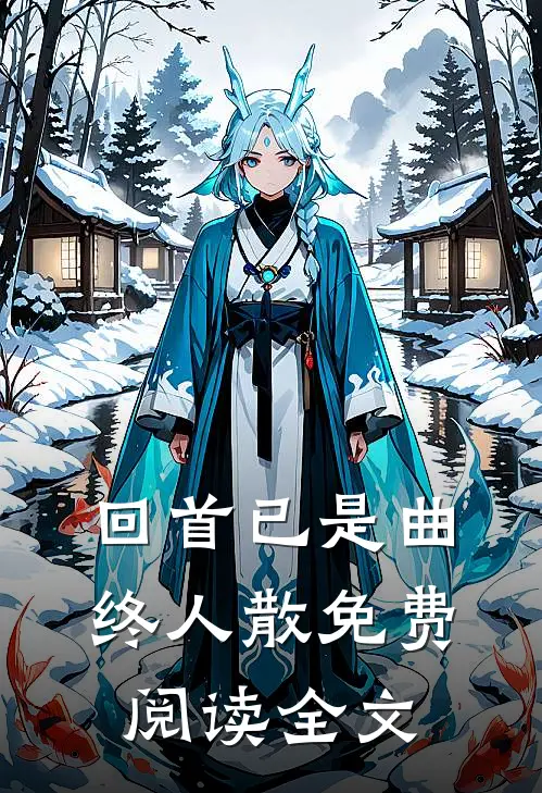 回首已是曲终人散免费阅读全文
