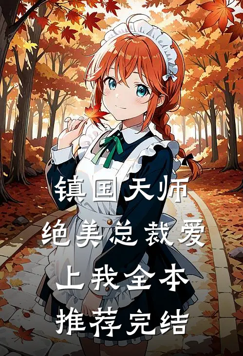 镇国天师,绝美总裁爱上我全本推荐完结