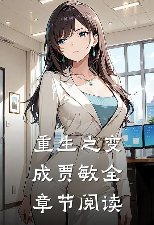 重生之变成贾敏全章节阅读