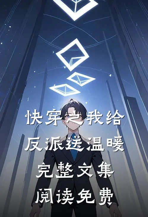 快穿之我给反派送温暖完整文集阅读免费