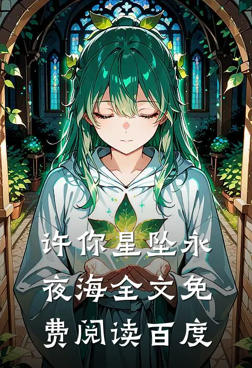 许你星坠永夜海全文免费阅读百度