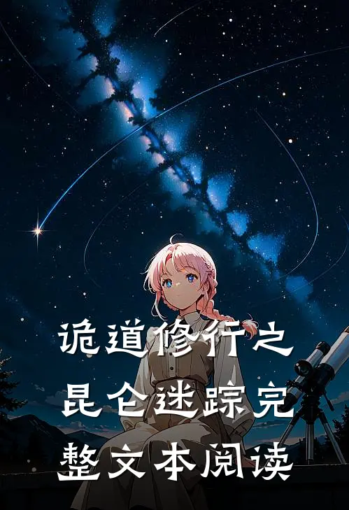 诡道修行之昆仑迷踪完整文本阅读