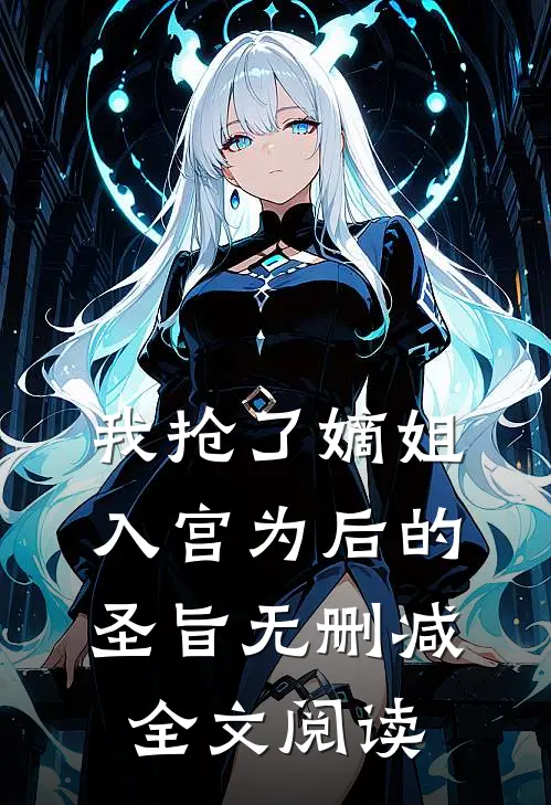 我抢了嫡姐入宫为后的圣旨无删减全文阅读