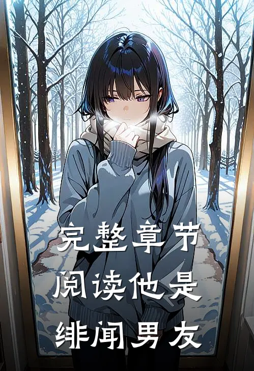 完整章节阅读他是绯闻男友