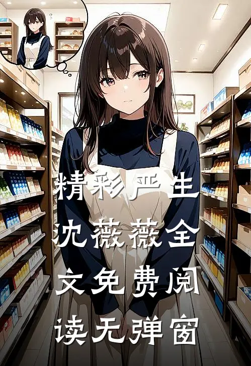 精彩严生沈薇薇全文免费阅读无弹窗
