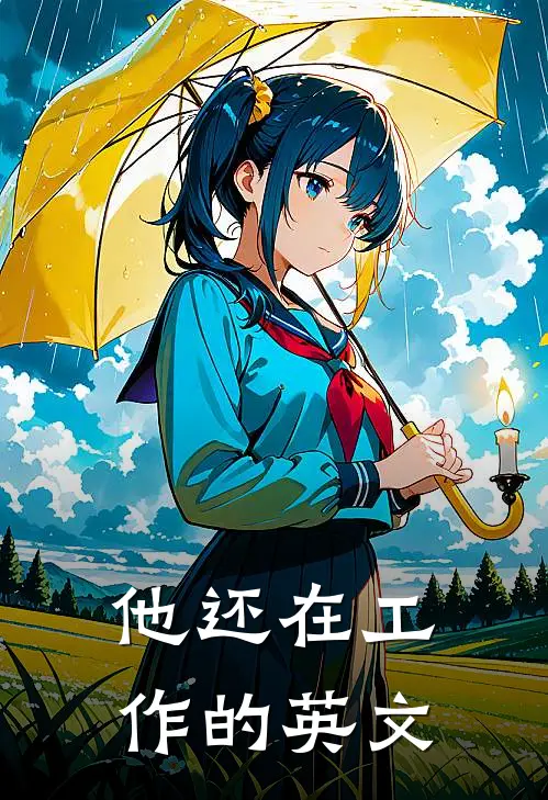 他还在工作的英文