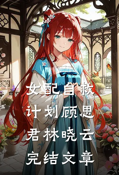 女配自救计划顾思君林晓云完结文章