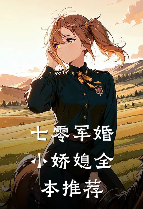 七零军婚小娇媳全本推荐