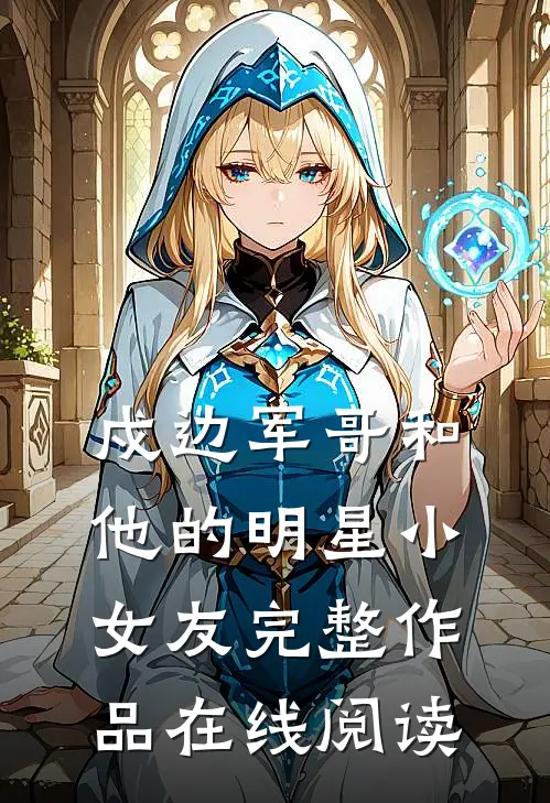 戍边军哥和他的明星小女友完整作品在线阅读