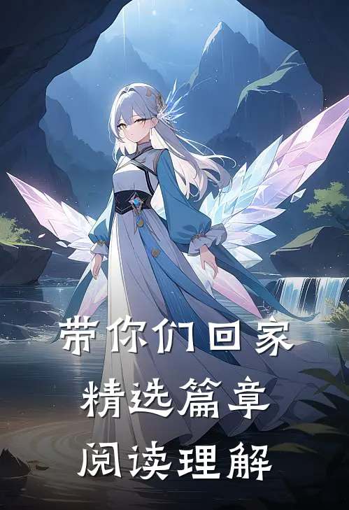 带你们回家精选篇章阅读理解