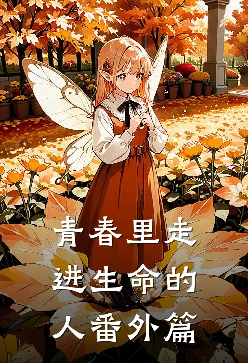青春里走进生命的人 番外篇