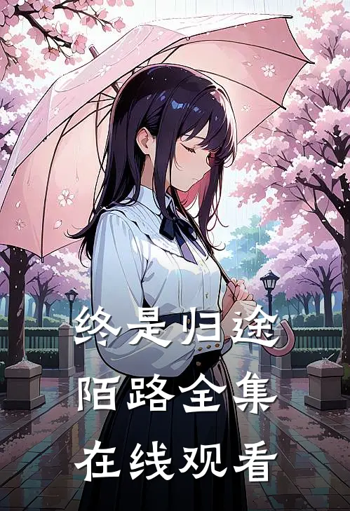 终是归途陌路 全集在线观看