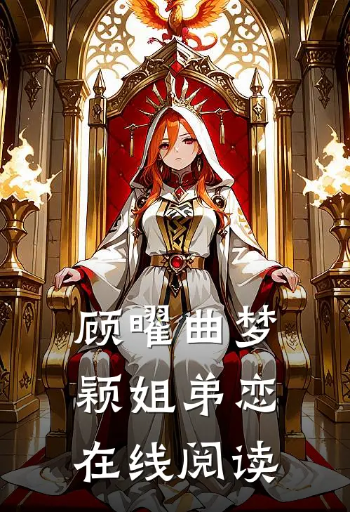 顾曜曲梦颖姐弟恋在线阅读