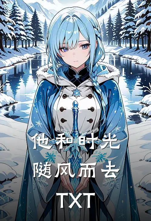 他和时光随风而去 TXT