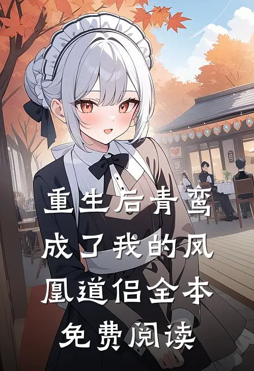 重生后青鸾成了我的凤凰道侣全本免费阅读