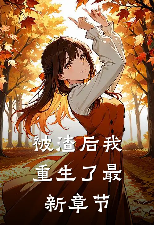 被渣后我重生了最新章节