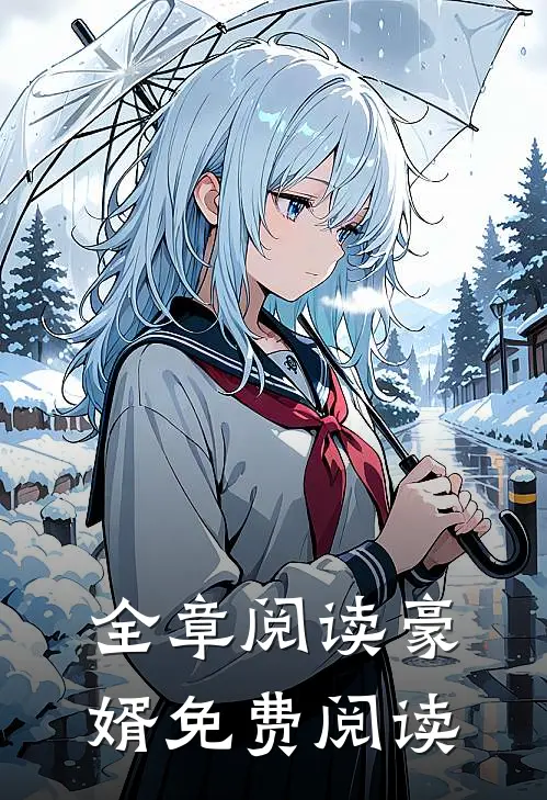 全章阅读豪婿免费阅读