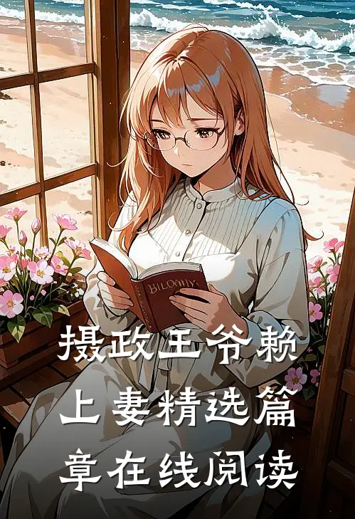 摄政王爷赖上妻精选篇章在线阅读