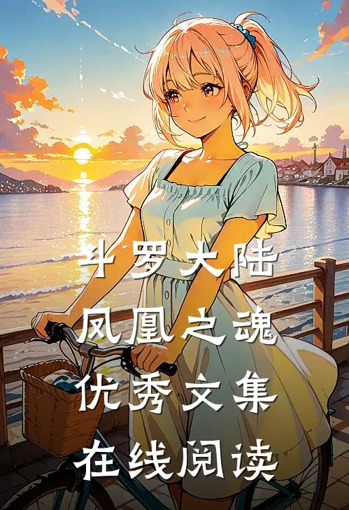 斗罗大陆凤凰之魂优秀文集在线阅读
